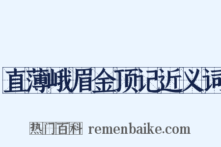 直薄峨眉金顶记近义词是什么意思的图片
